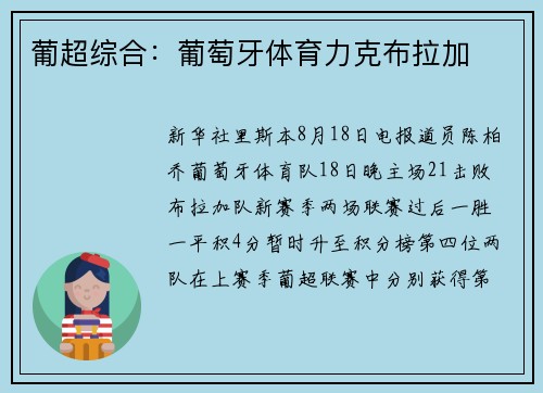 葡超综合：葡萄牙体育力克布拉加