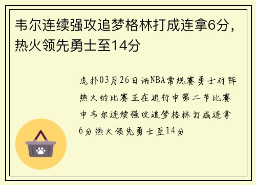 韦尔连续强攻追梦格林打成连拿6分，热火领先勇士至14分