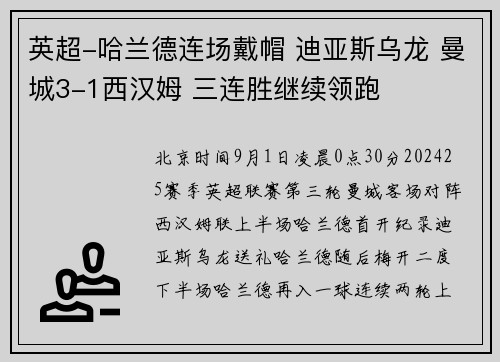 英超-哈兰德连场戴帽 迪亚斯乌龙 曼城3-1西汉姆 三连胜继续领跑