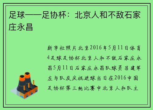 足球——足协杯：北京人和不敌石家庄永昌