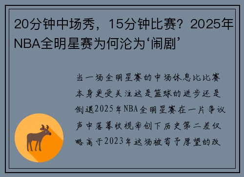 20分钟中场秀，15分钟比赛？2025年NBA全明星赛为何沦为‘闹剧’