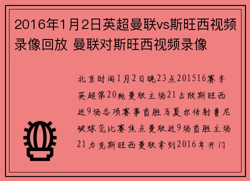 2016年1月2日英超曼联vs斯旺西视频录像回放 曼联对斯旺西视频录像
