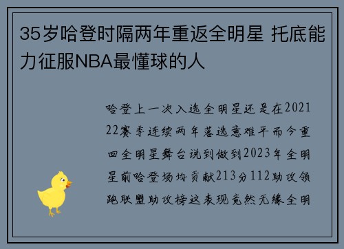 35岁哈登时隔两年重返全明星 托底能力征服NBA最懂球的人