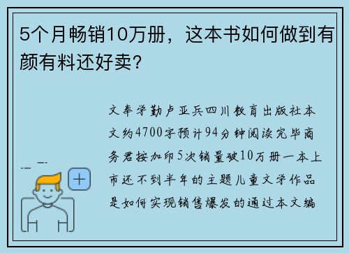 5个月畅销10万册，这本书如何做到有颜有料还好卖？