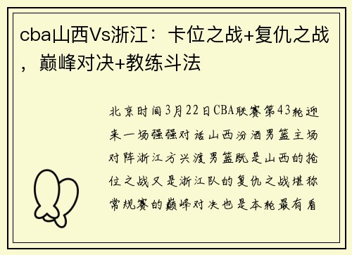 cba山西Vs浙江：卡位之战+复仇之战，巅峰对决+教练斗法