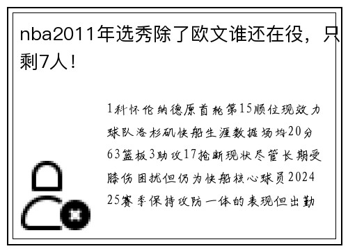 nba2011年选秀除了欧文谁还在役，只剩7人！