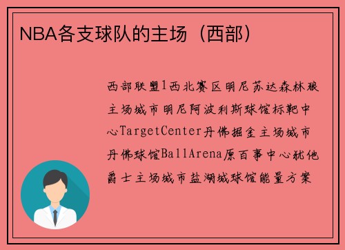 NBA各支球队的主场（西部）