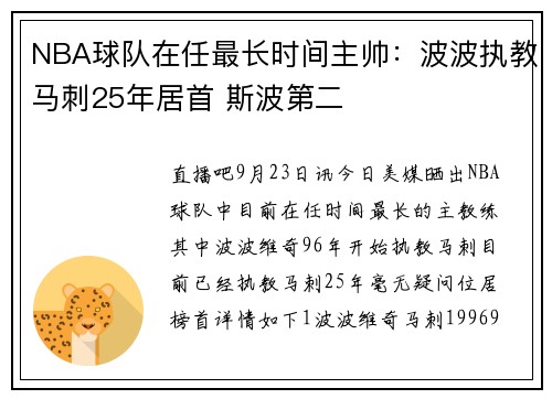 NBA球队在任最长时间主帅：波波执教马刺25年居首 斯波第二