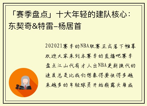 「赛季盘点」十大年轻的建队核心：东契奇&特雷-杨居首