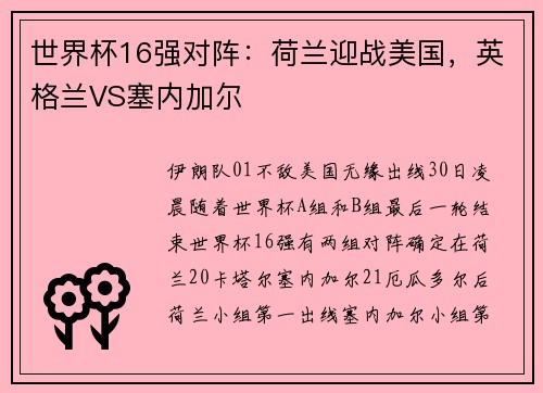世界杯16强对阵：荷兰迎战美国，英格兰VS塞内加尔