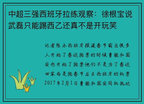 中超三强西班牙拉练观察：徐根宝说武磊只能踢西乙还真不是开玩笑