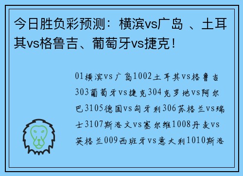今日胜负彩预测：横滨vs广岛 、土耳其vs格鲁吉、葡萄牙vs捷克！