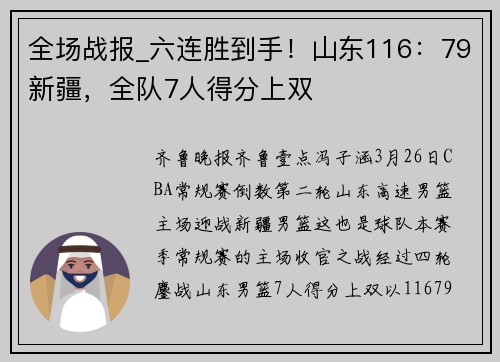 全场战报_六连胜到手！山东116：79新疆，全队7人得分上双