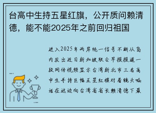 台高中生持五星红旗，公开质问赖清德，能不能2025年之前回归祖国