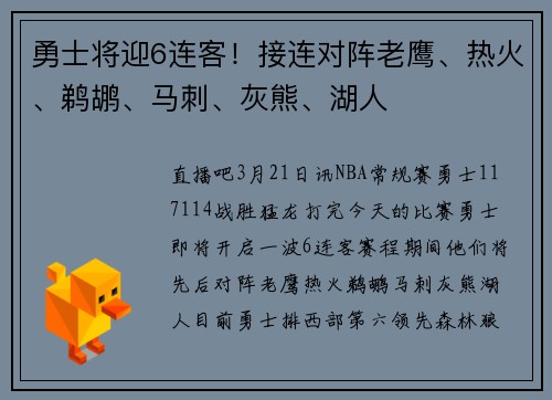 勇士将迎6连客！接连对阵老鹰、热火、鹈鹕、马刺、灰熊、湖人