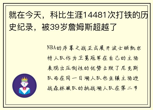 就在今天，科比生涯14481次打铁的历史纪录，被39岁詹姆斯超越了