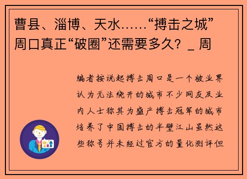 曹县、淄博、天水……“搏击之城”周口真正“破圈”还需要多久？_ 周口搏击业调查③