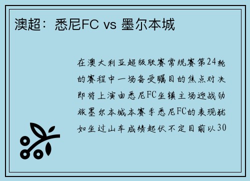 澳超：悉尼FC vs 墨尔本城