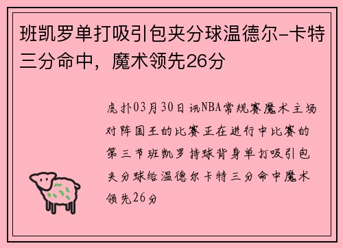 班凯罗单打吸引包夹分球温德尔-卡特三分命中,魔术领先26分